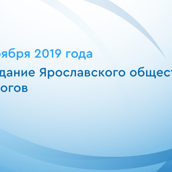 Заседание Ярославского общества урологов